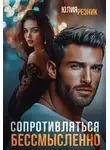 Юлия Резник - Сопротивляться бессмысленно
