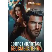 Постер книги Сопротивляться бессмысленно