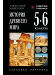 Александр Мишулин - История Древнего мира. 5–6 классы