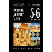 Постер книги История Древнего мира. 5–6 классы