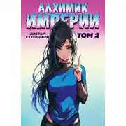Постер книги Алхимик Империи 2