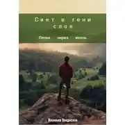Постер книги Свет в тени слов: стихи через жизнь