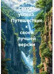 Иван Жермоленко - Секрет успеха: Путешествие к своей лучшей версии