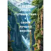 Постер книги Секрет успеха: Путешествие к своей лучшей версии