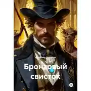 Постер книги Бронзовый свисток