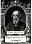 Артур Эдвард Уэйт - Жизнь алхимических философов