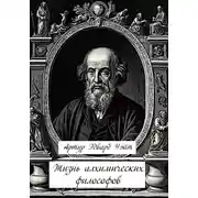 Постер книги Жизнь алхимических философов