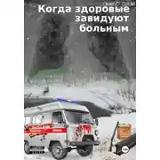 Постер книги Когда здоровые завидуют больным. Когда больные здоровые. Часть 2