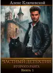 Алексей Ильин - Частный детектив второго ранга. Книга 1