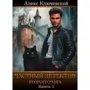 Постер книги Частный детектив второго ранга. Книга 1