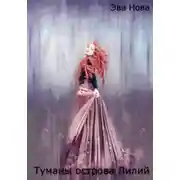 Постер книги Туманы острова Лилий