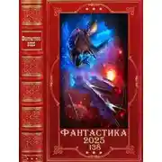 Постер книги Фантастика 2025-138