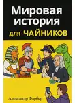 Александр Фарбер - Мировая история для чайников. Том 1. Дописьменная история человечества