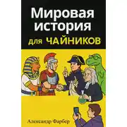 Постер книги Мировая история для чайников. Том 1. Дописьменная история человечества