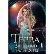Постер книги Терра. За гранью реальностей