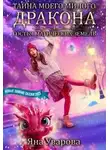Яна Уварова - Тайна моего милого дракона