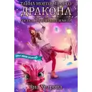 Постер книги Тайна моего милого дракона