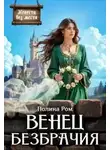 Полина Ром - Венец безбрачия