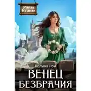 Постер книги Венец безбрачия