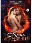 Диана Хант - Путь искушения
