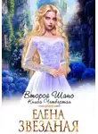 Елена Звездная - Второй шанс. Книга четвертая