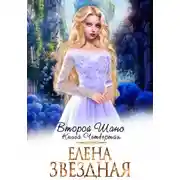 Постер книги Второй шанс. Книга четвертая