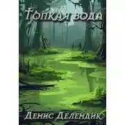 Постер книги Топкая вода