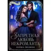 Постер книги Запретная любовь некроманта