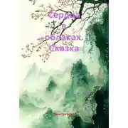 Постер книги Сердца в облаках. Сказка