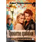 Постер книги Проклятие прабабки. Исцеление. Книга 3