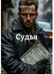 Капитан М. - Судья