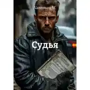 Постер книги Судья
