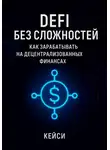 Кейси - DeFi без сложностей: как зарабатывать на децентрализованных финансах