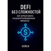 Постер книги DeFi без сложностей: как зарабатывать на децентрализованных финансах