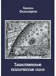 Камиль Фламмарион - Таинственные психические силы