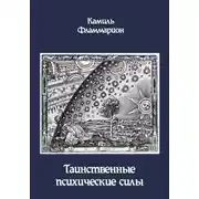 Постер книги Таинственные психические силы