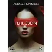 Постер книги Тень зверя