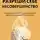 Анна Погребняк - Разреши себе несовершенство. Руководство к счастливой и спокойной жизни с помощью КПТ психологии
