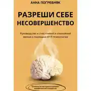 Постер книги Разреши себе несовершенство. Руководство к счастливой и спокойной жизни с помощью КПТ психологии