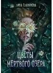 Лина Славянова - Цветы мёртвого озера