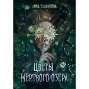 Постер книги Цветы мёртвого озера