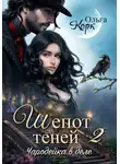 Ольга Корк - Шепот теней. Чародейка в деле 2