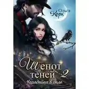 Постер книги Шепот теней. Чародейка в деле 2