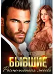 Мия Петрос - Бывшие. Растоптанная любовь