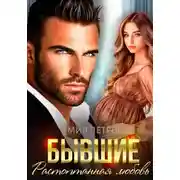 Постер книги Бывшие. Растоптанная любовь