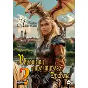 Постер книги Укрощение строптивого Дракона 2
