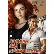 Постер книги Лисичка под прикрытием