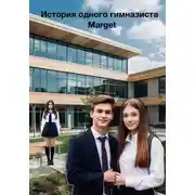 Постер книги История одного гимназиста