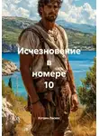 Кэтрин Ласкос - Исчезновение в номере 10