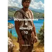 Постер книги Исчезновение в номере 10